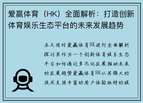 爱赢体育（HK）全面解析：打造创新体育娱乐生态平台的未来发展趋势