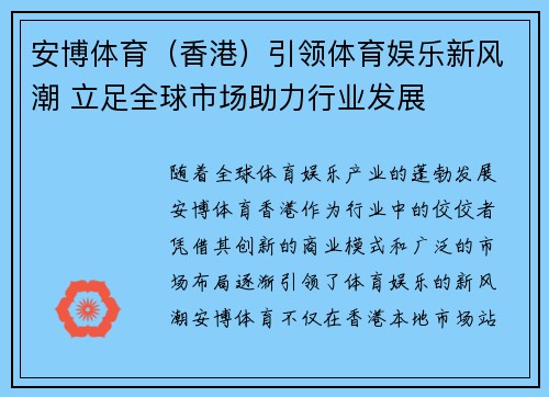 安博体育（香港）引领体育娱乐新风潮 立足全球市场助力行业发展