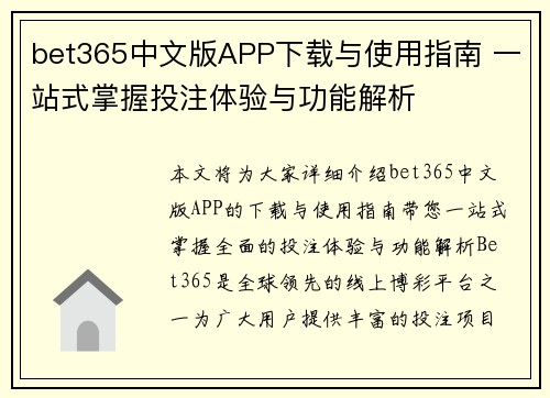 bet365中文版APP下载与使用指南 一站式掌握投注体验与功能解析