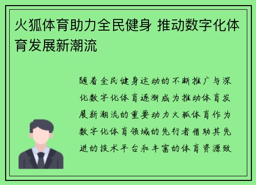 火狐体育助力全民健身 推动数字化体育发展新潮流