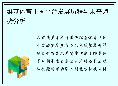 维基体育中国平台发展历程与未来趋势分析