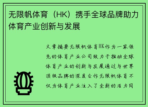 无限帆体育（HK）携手全球品牌助力体育产业创新与发展