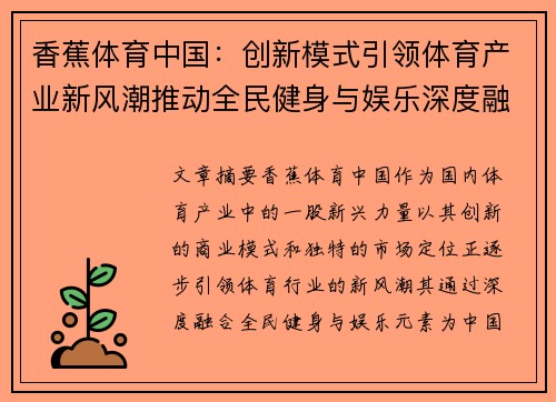 香蕉体育中国：创新模式引领体育产业新风潮推动全民健身与娱乐深度融合