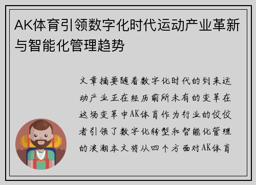 AK体育引领数字化时代运动产业革新与智能化管理趋势