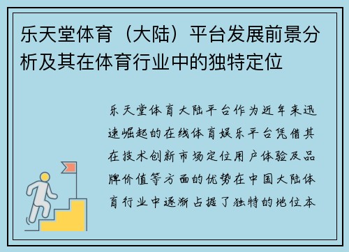 乐天堂体育（大陆）平台发展前景分析及其在体育行业中的独特定位