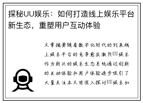 探秘UU娱乐：如何打造线上娱乐平台新生态，重塑用户互动体验